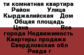 5-ти комнатная квартира › Район ­ 35 › Улица ­ Кырджалийская › Дом ­ 11 › Общая площадь ­ 120 › Цена ­ 5 500 000 - Все города Недвижимость » Квартиры продажа   . Свердловская обл.,Ревда г.